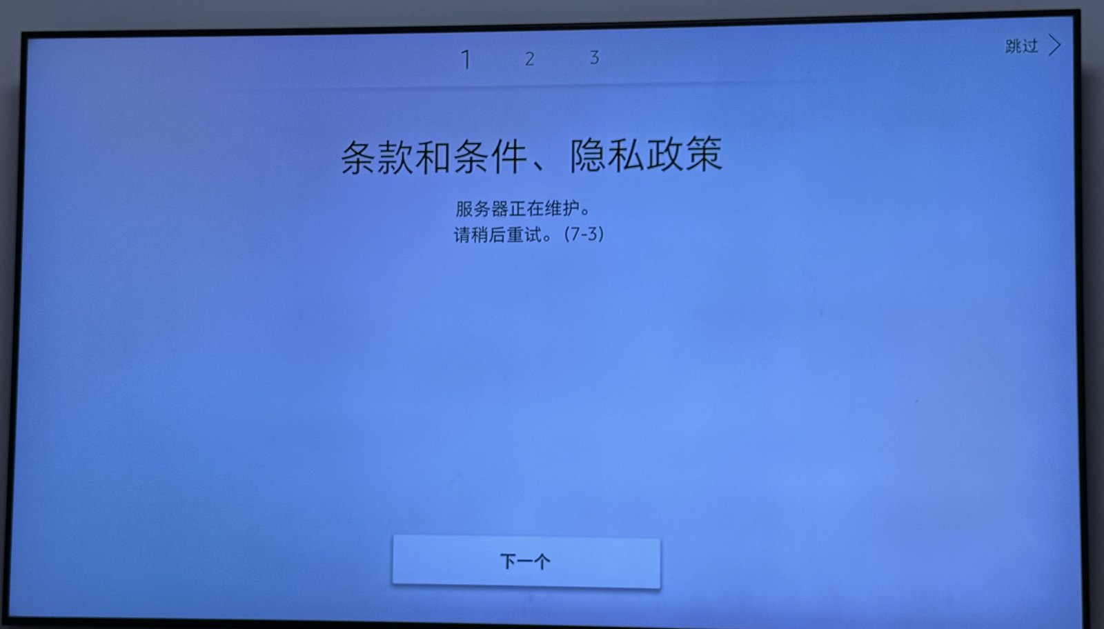 选择香港后，服务条款页面提示服务器正在维护
